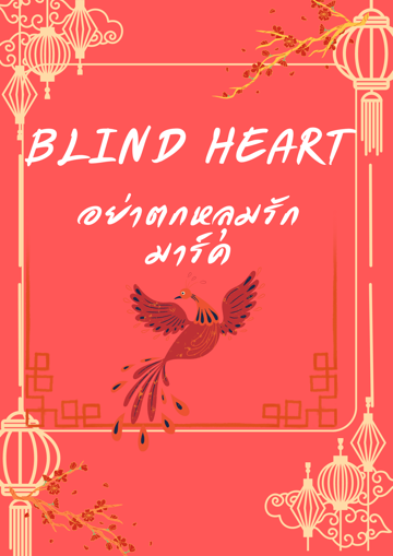 รูปภาพของ BLIND HEART อย่าตกหลุมรักมาร์ค