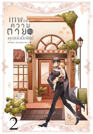 รูปภาพของ เทพแห่งความตายคือคุณพ่อมือใหม่ เล่ม 2