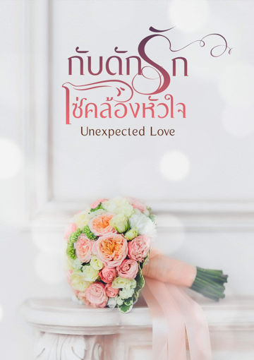 รูปภาพของ กับดักรัก โซ่คล้องหัวใจ - Unexpected Love