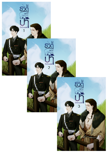 รูปภาพของ ใช้ชีวิตอย่างเรียบง่ายในป่าดึกดำบรรพ์ (เล่ม1-3จบ)