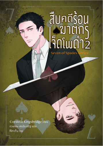 รูปภาพของ สืบคดีร้อน ฆาตกรเจ็ดโพดำ เล่ม 2