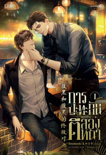 รูปภาพของ การปะทะกันของคนตีสองหน้า เล่ม 1