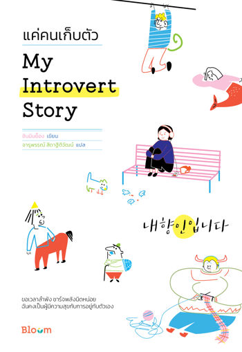 รูปภาพของ My introvert story  แค่คนเก็บตัว