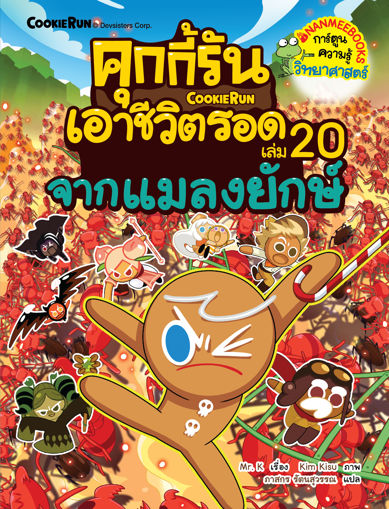 รูปภาพของ คุกกี้รันเอาชีวิตรอด จากแมลงยักษ์ เล่ม 20