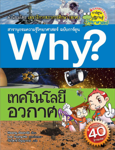 รูปภาพของ Why? เทคโนโลยีอวกาศ