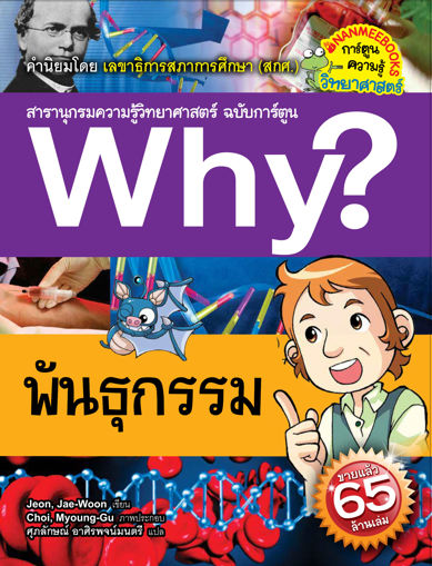 รูปภาพของ Why? พันธุกรรม