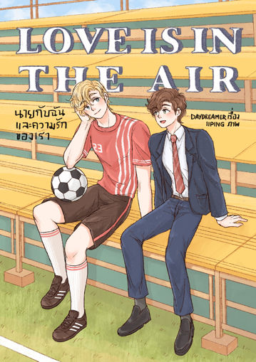 รูปภาพของ Love is in the air นายกับฉันและความรักของเรา