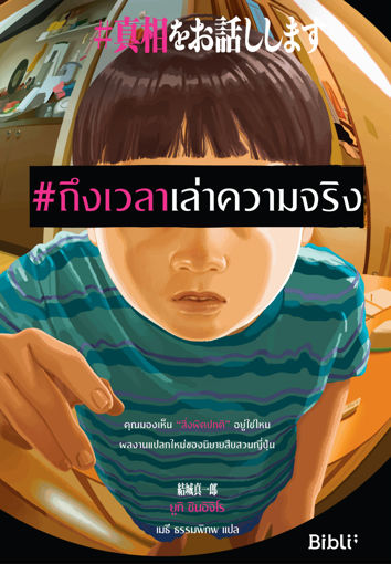 รูปภาพของ #ถึงเวลาเล่าความจริง