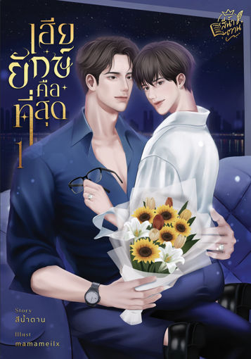 รูปภาพของ เฮียยักษ์คือที่สุด [เล่ม 1] | Mpreg