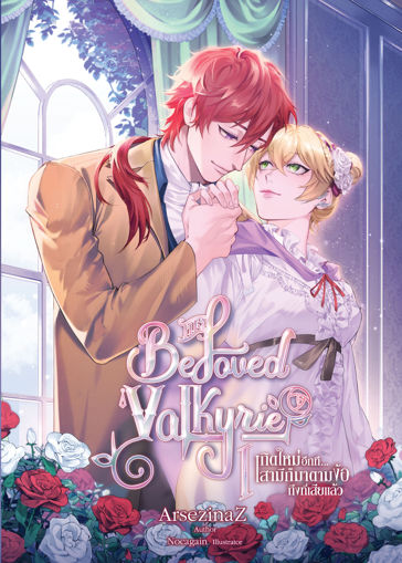 รูปภาพของ His Beloved Valkyrie เกิดใหม่อีกที...สามีก็มาตามง้อถึงที่เสียแล้ว เล่ม 1