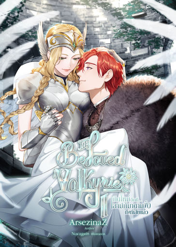 รูปภาพของ His Beloved Valkyrie เกิดใหม่อีกที...สามีก็มาตามง้อถึงที่เสียแล้ว เล่ม 2 (จบ)