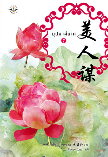 รูปภาพของ บุปผาสีชาด เล่ม 1