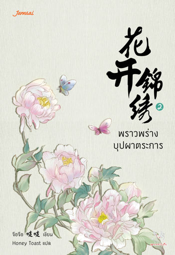 รูปภาพของ พราวพร่างบุปผาตระการ เล่ม 2