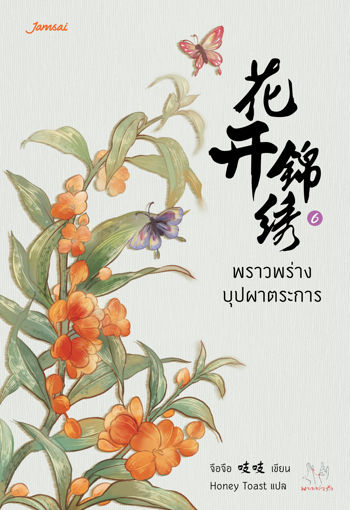 รูปภาพของ พราวพร่างบุปผาตระการ เล่ม 6