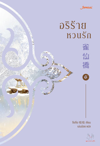 รูปภาพของ อริร้ายหวนรัก เล่ม 4 (เล่มจบ)