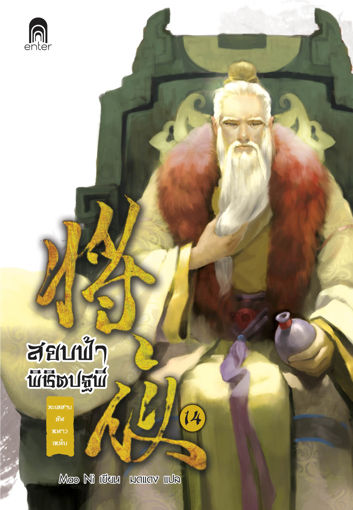 รูปภาพของ สยบฟ้าพิชิตปฐพี เล่ม 14