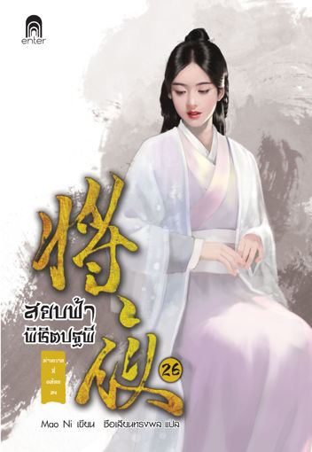 รูปภาพของ สยบฟ้าพิชิตปฐพี เล่ม 26