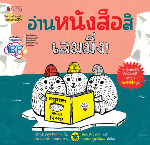 รูปภาพของ อ่านหนังสือสิ เลมมิ่ง!