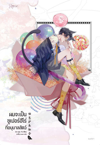 รูปภาพของ ผมจะเป็นซูเปอร์ฮีโร่ที่อนุบาลสัตว์ เล่ม 1