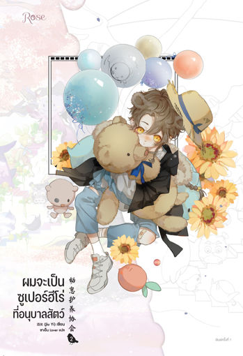 รูปภาพของ ผมจะเป็นซูเปอร์ฮีโร่ที่อนุบาลสัตว์ เล่ม 2