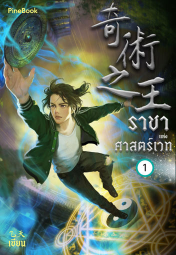 รูปภาพของ ราชาแห่งศาสตร์เวท เล่ม 1