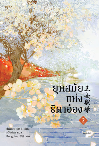 รูปภาพของ ยุคสมัยแห่งธิดาอ๋อง เล่ม 2