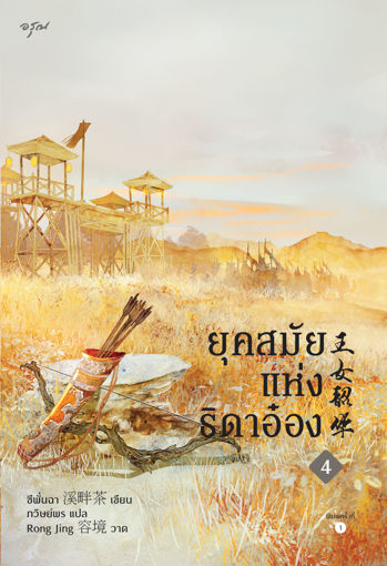 รูปภาพของ ยุคสมัยแห่งธิดาอ๋อง เล่ม 4