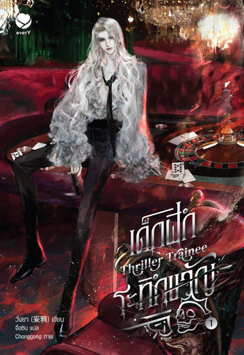 รูปภาพของ Thriller Trainee เด็กฝึกระทึกขวัญ เล่ม 1