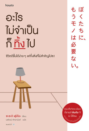 รูปภาพของ อะไรไม่จำเป็นก็ทิ้งไป (ฉบับเปลี่ยนปก)