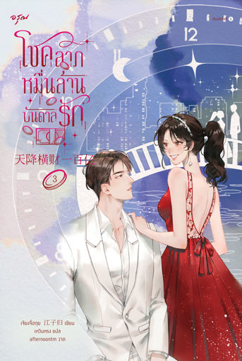 รูปภาพของ โชคลาภหมื่นล้านบันดาลรัก เล่ม 3