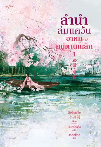 รูปภาพของ ลำนำล่มแคว้น อาคมหมู่ตานเหล็ก เล่ม 1