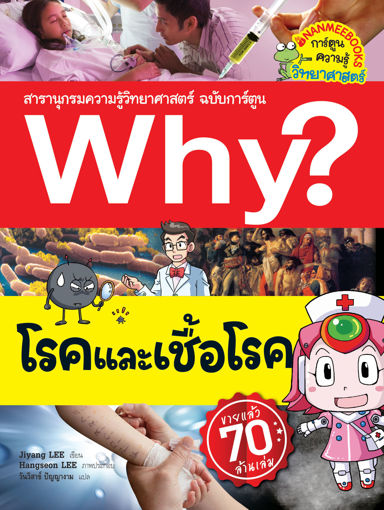 รูปภาพของ Why? โรคและเชื้อโรค