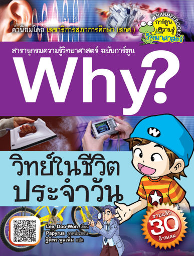 รูปภาพของ why? วิทย์ในชีวิตประจำวัน