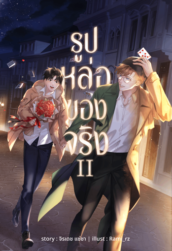 รูปภาพของ รูปหล่อของจริง เล่ม 2 (จบ)