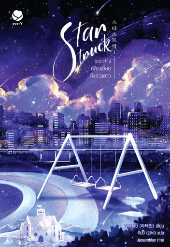 รูปภาพของ Star Struck ระยะห่างเพียงเอื้อมถึงดวงดาว เล่ม 1