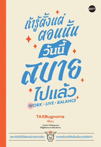 รูปภาพของ ถ้ารู้ตั้งแต่ตอนนั้น วันนี้สบายไปแล้ว Work Live Balance