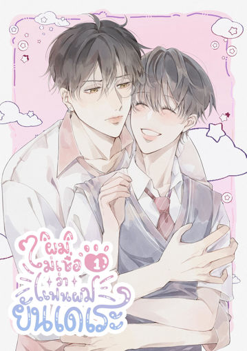 รูปภาพของ ผมไม่เชื่อว่าแฟนผมยันเดเระ เล่ม 1