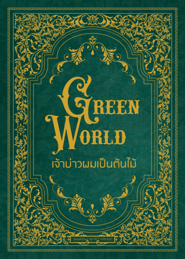 รูปภาพของ Green World เจ้าบ่าวผมเป็นต้นไม้