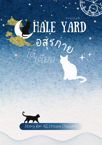 รูปภาพของ Hale yard อสุรกายใต้เตียง