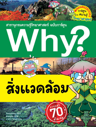 รูปภาพของ Why? สิ่งแวดล้อม