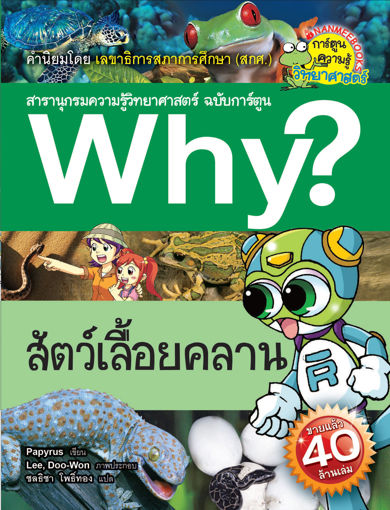 รูปภาพของ Why? สัตว์เลื้อยคลาน