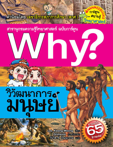 รูปภาพของ Why? วิวัฒนาการมนุษย์