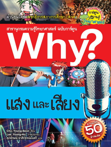 รูปภาพของ Why? แสงและเสียง