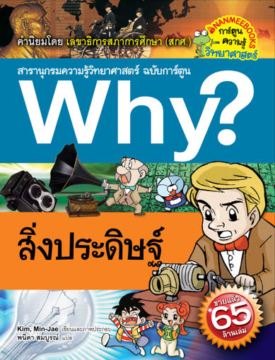 รูปภาพของ Why? สิ่งประดิษฐ์