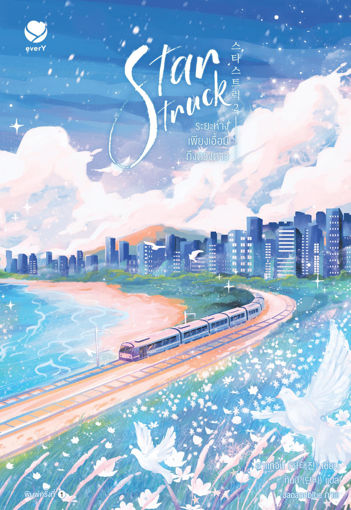 รูปภาพของ Star Struck ระยะห่างเพียงเอื้อมถึงดวงดาว เล่ม 2