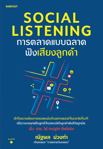 รูปภาพของ Social Listening การตลาดแบบฉลาดฟังเสียงลูกค้า