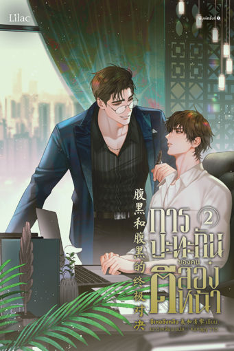 รูปภาพของ การปะทะกันของคนตีสองหน้า เล่ม 2