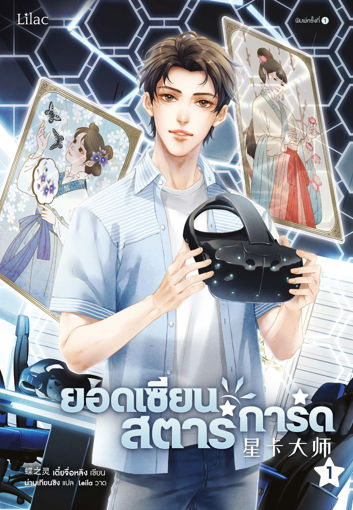 รูปภาพของ ยอดเซียนสตาร์การ์ด เล่ม 1