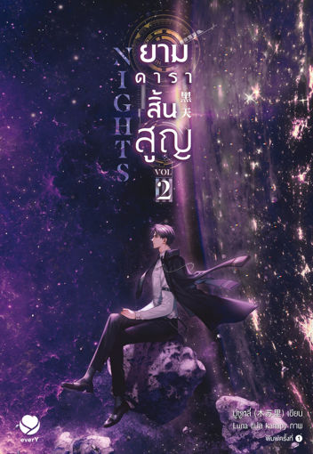 รูปภาพของ Nights ยามดาราสิ้นสูญ เล่ม 2