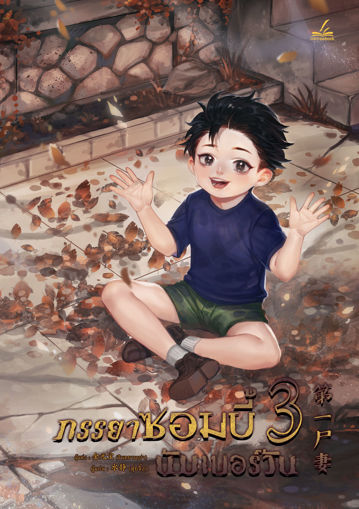 รูปภาพของ ภรรยาซอมบี้นัมเบอร์วัน เล่ม 3 (เจ็ดเล่มจบ)